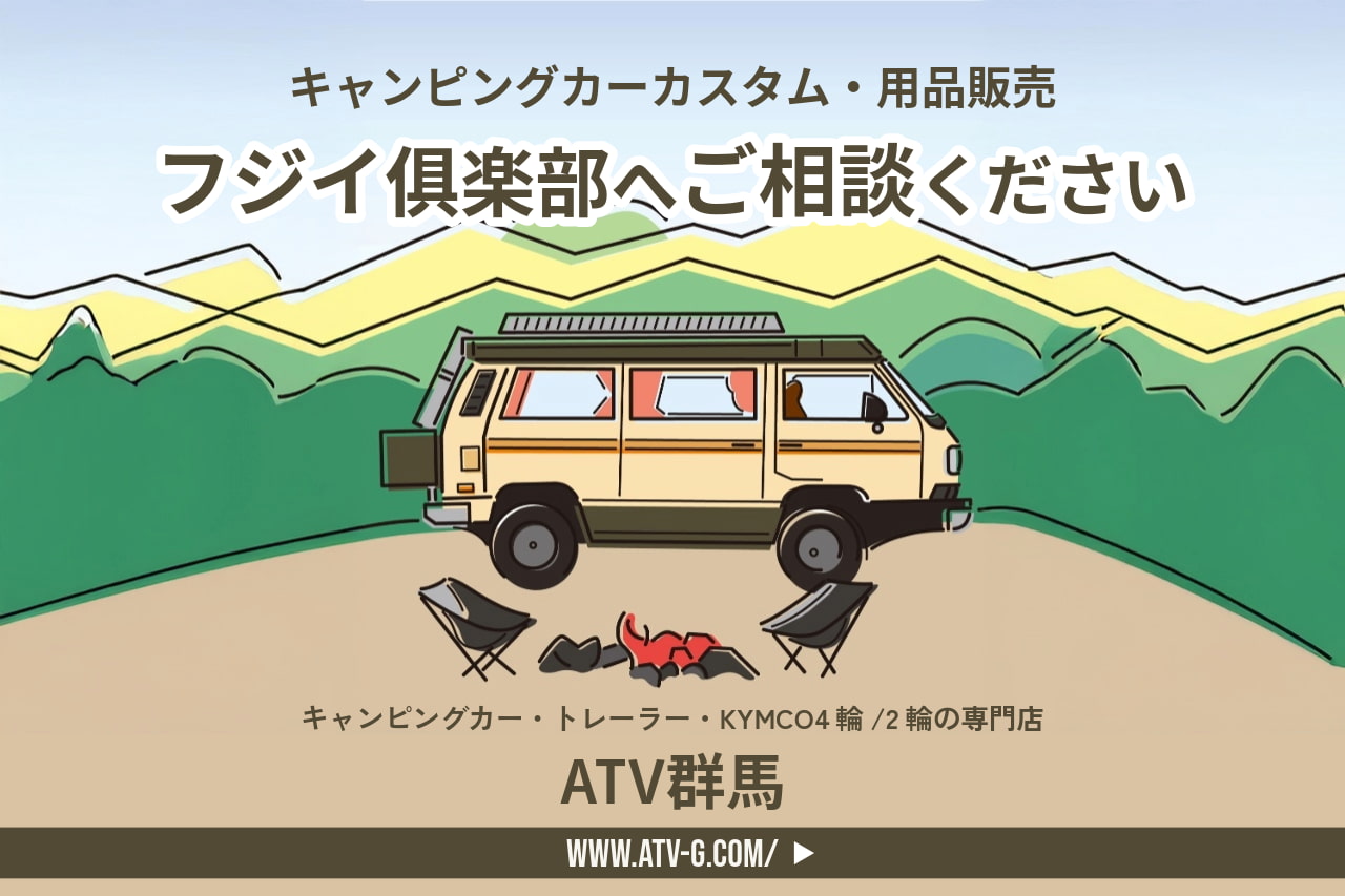 キャンピングカーカスタム・用品販売はフジイ俱楽部へご相談ください