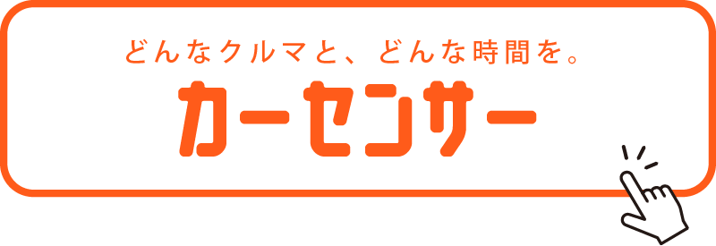 カーセンサー