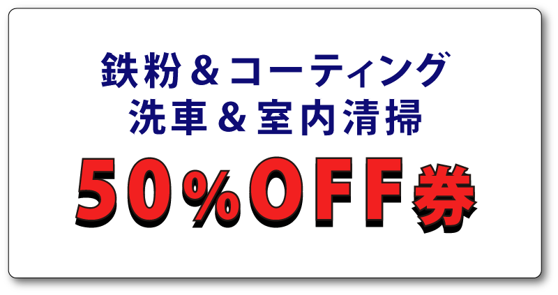鉄粉＆コーティング＆洗車＆室内清掃50％OFF券