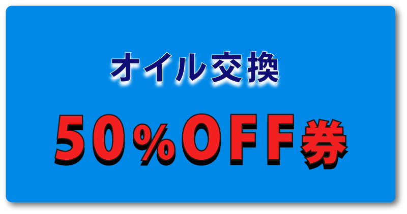 オイル交換50％OFF券