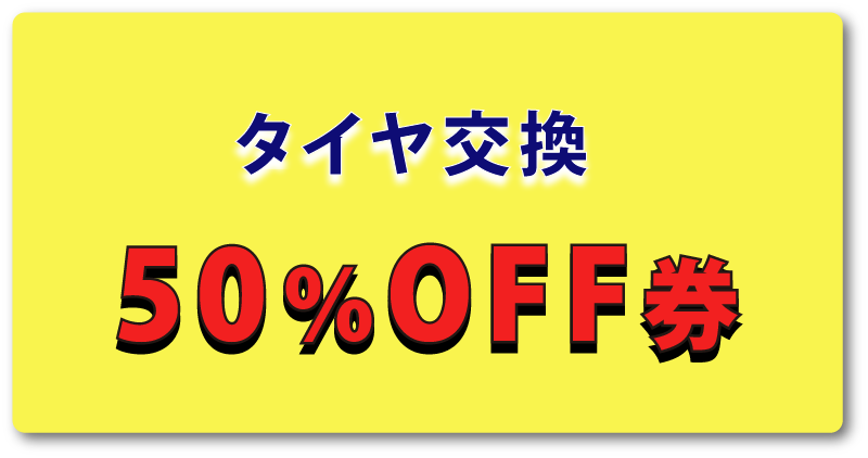 タイヤ交換50％OFF券