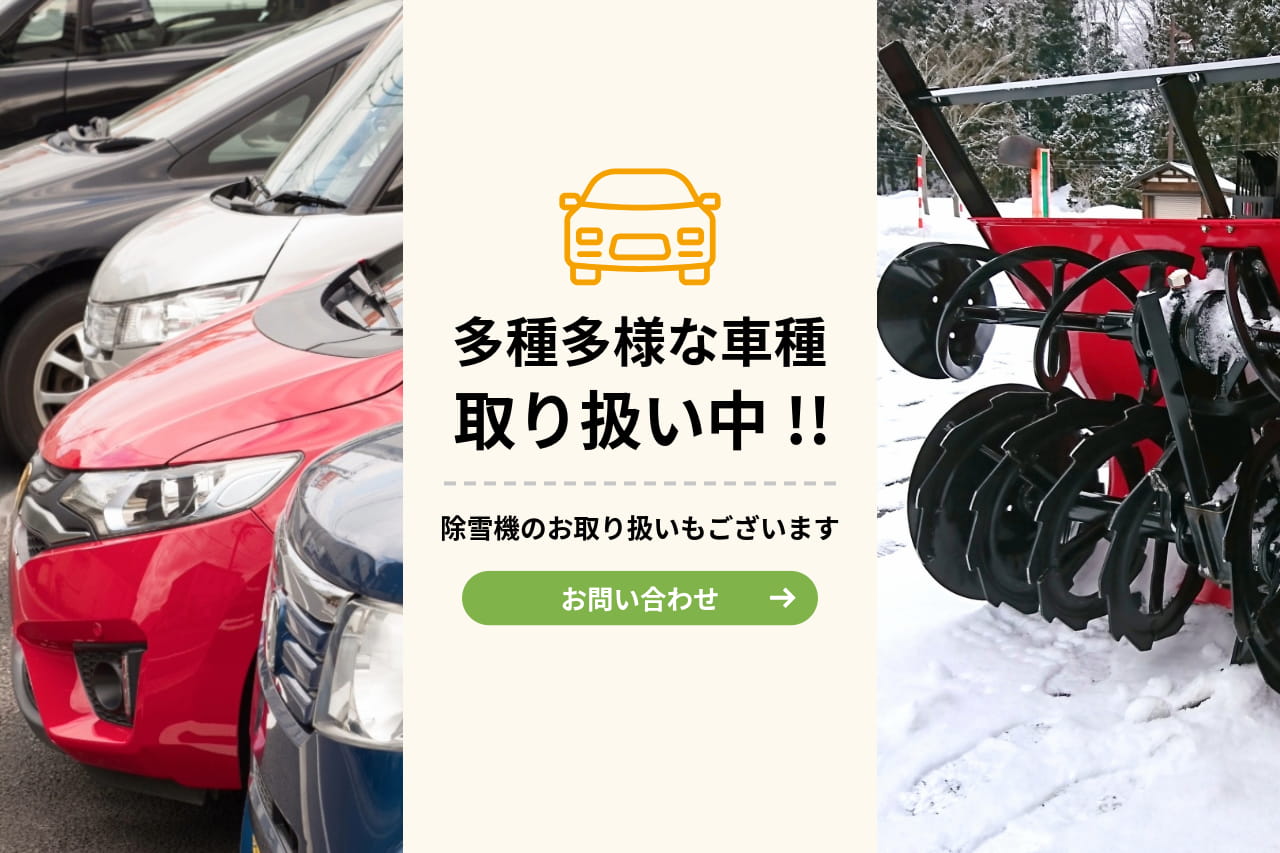 多種多様な車種取り扱い中
