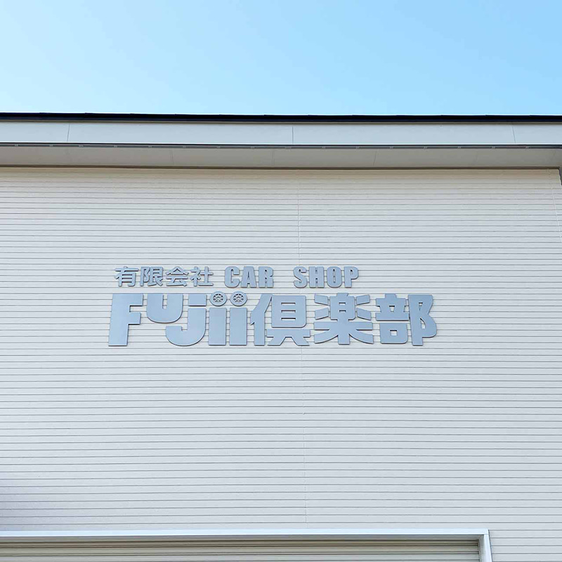 有限会社カーショップフジイ俱楽部のロゴ